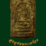 สมเด็จคะแนนจิ๋ว หลังยันต์ เนื้อหาจัดจ้าน เก่ามีอายุ เข้มขลังคลาสสิกครับ