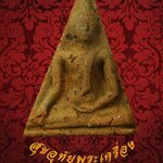 นางเสน่ห์จันทร์ หลังเรียบ หลวงพ่อไซร้ วัดช่องลม จ.อุตรดิตถ์ ปี 2502 น่าบูชาครับ***1