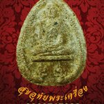 พระผงนาคคู่โรยแร่ หลวงพ่อน้อย พุทธสร วัดลาดปลาเค้า จ.นครปฐม เนื้อหาจัดจ้านครับ