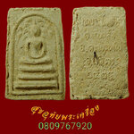 895.สมเด็จปรกโพธิ์ รุ่นแรก เนื้อว่าน108 หลวงพ่อโกศล วัดทับคล้อ(สวนพระโพธิ์สัตว์) จ.พิจิตร ปี2524