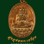 เหรียญหลวงปู่ทวดนิรันตราย หลังพระนารายณ์ทรงครุฑยันต์ รุ่นเจ้าฟ้ามหาสมุทร ปี 2555 สวยกริ๊บเดิมๆ