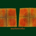 ผ้ายันต์มงกุฎพระเจ้า วัดสุทัศน์ ปี2496