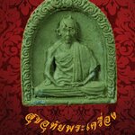 พระเนื้อผง หลวงพ่อเกษม รุ่นสคส ปี2520 สวยเดิมน่าบูชามากครับ