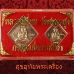 เหรียญข้าวหลามตัด หลวงปู่เอี่ยม วัดสะพานสูง จ.นนทบุรี รุ่นกองทุนการศึกปี2558 หลวงตาแว่นสร้างครบชุด*1