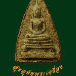 พระผงพุทธ พิมพ์สามเหลี่ยมคะแนน หลังยันต์ หลวงพ่อเอีย วัดบ้านด่าน จ.ปราจีนบุรี หายากพบเจอน้อยครับ