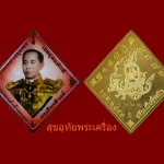 ล็อกเก็ตฉากแดง กรมหลวงชุมพร หลังเหรียญ รุ่น บูรพาบารมี ปี2559 สวยกริ๊บกล่องเดิมครับ