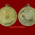 เหรียญ ร.6 พระราชทานกำเนิดรักษาดินแดน ปี2505 เหรียญกลมใหญ่ พิธีเยี่ยม