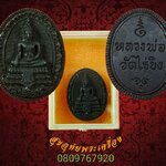 เหรียญหล่อ หลวงพ่อวัดไร่ขิง เนื้อชนวนโลหะ ปี 2516 สวยกริ๊บ กล่อ งเดิมจากวัด***1