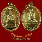 863.เหรียญหลวงพ่อพระเสริม หลวงหลวงปู่มั่น วัดปทุมวนาราม ปี 2530 น่าบูชาครับ***2