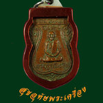 เหรียญครูบาคำแสน วัดสวนดอก รุ่นแรก ปี 2517 เลี่ยมเปิดหน้าหลังยุคเก่า เข้มขลังคลาสสิกครับ