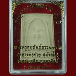 599.สมเด็จหลวงพ่อบุญช่วย สุมงฺคโล วัดทองเหลือ จ.อุตรดิตถ์ อายุวัฒนะมงคล 72ปี กล่องเดิมๆน่าบูชาครับ*1