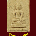 704.พระพุทธเนื้อผง หลังพานพุ่ม พิมพ์คะแนน เข้มขลังครับ