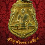 เหรียญเสมาหลวงพ่อเงิน วัดท่าบัว ปี 2526 งานผูกพัทธสีมา กะใหล่ทอง***1