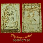 902.สมเด็จปรกโพธิ์ หลวงพ่อเมี้ยน วัดโพธิ์ท่าเตียน ปี2517 เข้มขลังคลาสสิกปีลึกน่าบูชาครับ