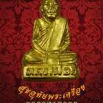 รูปเหมือนปั๊มหลวงปู่ลี วัดป่าหัวตลุก จ.นครสวรรค์ สวยกริ๊ป มีโค๊ต น่าบูชาครับ