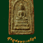 สมเด็จคะแนนจิ๋ว หลังยันต์ หลวงพ่อเอีย วัดบ้านด่าน จ.ปราจีนบุรี พระหนาปึก สวยเดิม หายาก***2