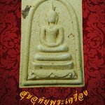 พระสมเด็จฐานสิงห์ หลวงปู่นะ ฐิตปัญโญ วัดปทุมธาราม (หนองบัว) ปี2531 สวยสมบูรณ์ครับ