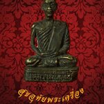 รูปหล่อพิมพ์จิ๋ว หลวงพ่อฤทธิ์ วัดท่าตะเคียน จ.พิษณุโ ลก เข้มขลังคลาสสิกครับ