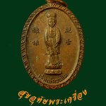 655.เหรียญเจ้าแม่กวนอิม พระพุทธบาทวัดเขาวงพระจันทร์จ.สระบุรี ปี2521