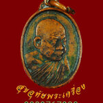 874.เหรียญหลวงปู่หลุย จนฺทสาโร วัดถ้ำผาบิ้ง จ.เลย ปี30 เข้มขลังคลาสสิดครับ