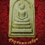 พระสมเด็จ หลวงพ่อจำเนียร วัดถ้ำเสือ จ.กระบี่ รุ่นพิเศษ น่าบูชาครับ