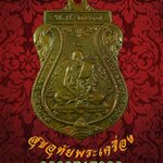 เหรียญหลวงพ่อกลั่น วัดพระญาติ ที่ระลึกในการสร้างอนุสาวรีย์ หลวงพ่อกลั่น-หลวงพ่ออั้น ปี37 ครับ