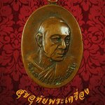 เหรียญหลวงปู่บัว เตมิโย วัดหลักศิลามงคล จ. นครพนม รุ่น1 ปี18 สภาพผ่านการบูชา เข้มขลังคลาสสิกครับ