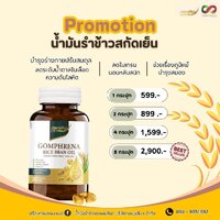 กอมฟลีนาน้ำมันรำข้าวสกัดเย็น 4 กระปุก