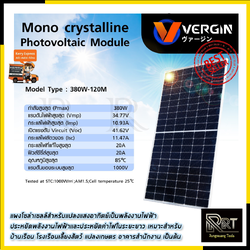 VERGIN แผงโซล่าเซลล์ 380W ขนาด 1.75x1.2 เมตร
