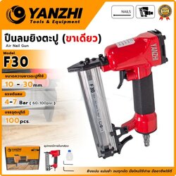 YANZHI ปืนลมยิงตะปู(ขาเดี่ยว) ขนาด10-30 มม. รุ่น F30 ยิงแน่น แม่นยำ ด้ามจับเสริมยาง บรรจุตะปูได้ 100 นัด