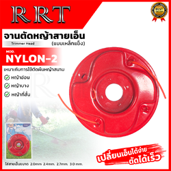 RRT ใบตัดหญ้า สายเอ็น เอ็นตัดหญ้า จานเหล็ก ทนทาน