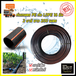RRT ท่อเกษตร PE ท่อ LDPE 16 มิล 2บาร์ ยาว 200