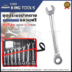 EURO KING TOOLS ประแจแหวนข้าง ประแจปากตาย แหวนฟรี ขนาด 8-19 มม.