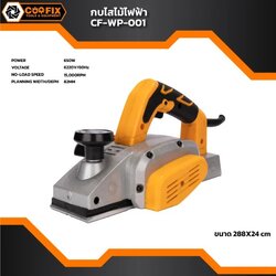 COOFIX กบไสไม้ไฟฟ้า 650w ไสลึก 82×2 mm. รุ่น CF-WP001