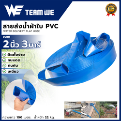 TEAM WE สายส่งน้ำ สายส่งน้ำผ้าใบ PVC 2 นิ้ว 3 บาร์ ยาว 100 เมตร