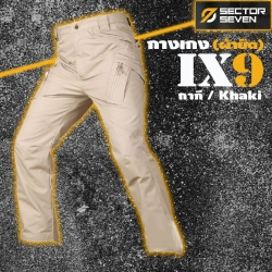 กางเกงแบรนด์ Sector Seven รุ่น ix9 (ผ้ายืด) กางเกงกันน้ำ กางเกงยุทธวิธี กางเกงภาคสนาม / สีกากี