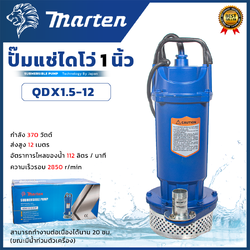 MARTEN ปั้มน้ำแบบจุ่ม 1 นิ้ว ปั้มแช่ ไดร์โว่ รุ่น QDX1.5-12 แรงสะใจ