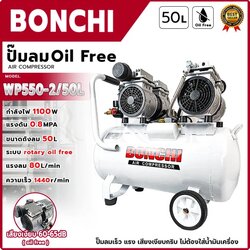 BONCHI ปั้มลม Oil Free 50ลิตร รุ่น BC-OF50L <เสียงเงียบ ปั้มเร็ว>
