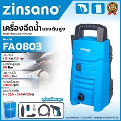 ZINSANO เครื่องฉีดน้ำแรงดันสูง 80 Bar. อีดฉีด ล้างรถ รุ่น FA0803