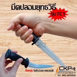 มีดปลอม มีดยางสำหรับฝึกซ้อมการป้องกันตัวด้วยมือเปล่า หรือ ประกอบการแสดง