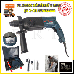FLYBOSS สว่านโรตารี่ 3 ระบบ รุ่น 2-24