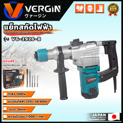 VERGIN สว่านโรตารี่ขนาดใหญ่ 2 ระบบ เจาะ - สกัด รุ่น 2926 กำลังไฟฟ้าที่ใช้ : 1200W โหมดการทำงาน 2 ระบบ ของแท้