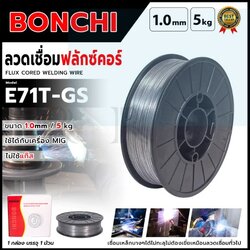 BONCHI ลวดเชื่อมฟลักซ์คอร์ 1 มิล 5กก.