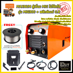MAXNUM ตู้เชื่อม MIG ไม่ใช้แก๊ส รุ่น MIG-300 + ลวดฟลักซ์คอร์