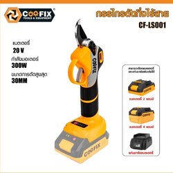 COOFIX กรรไกรตัดกิ่งไม้ไรสาย 20V รุ่น CF-LS001
