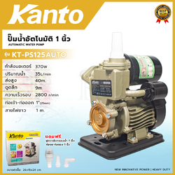 KANTO ปั้มน้ำออโต้ 370W ปั้มออโต้ ขนาด 1 นิ้ว รุ่น KT-PS125