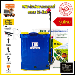 TKD ถังพ่นยาแบตเตอรี่ ขนาด 16 ลิตร รุ่น 16L