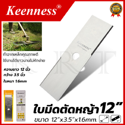 KEENNESS ใบตัดหญ้าขนาด 12 นิ้ว หนา 1.6 มิลฯ ผลิตจาก เหล็กคุณภาพ