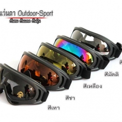 แว่นตากันลม Outdoor Sport
