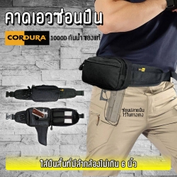 คาดเอวซ่อนปืน (สีดำ)